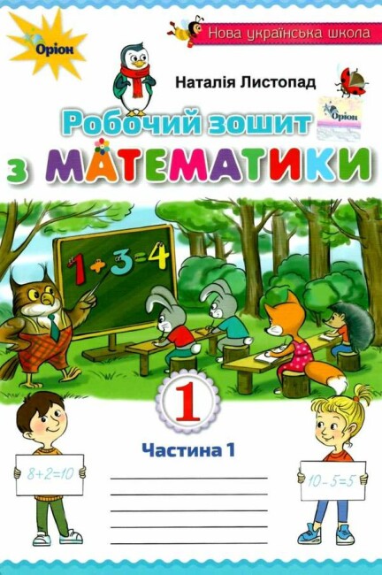 Робочий зошит з математики. 1 клас. Частина 1